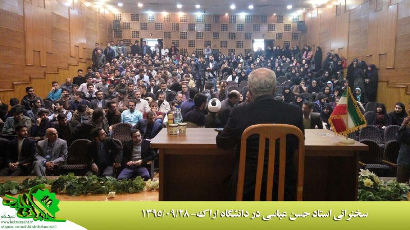 سخنرانی استاد حسن عباسی در دانشگاه اراک - وحدت حوزه و دانشگاه؛ امکان یا امتناع؟