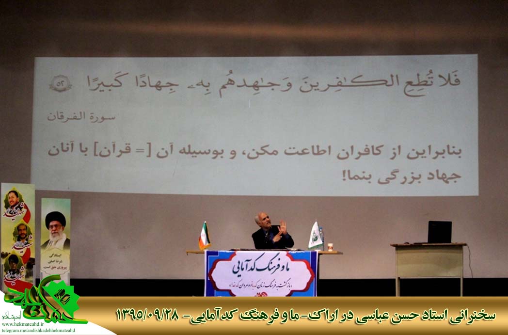 سخنرانی استاد حسن عباسی در اراک - ما و فرهنگ کدآمایی