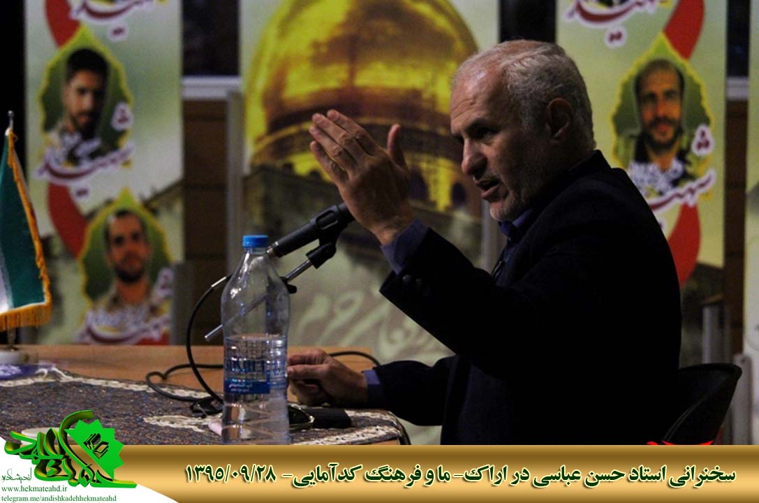 سخنرانی استاد حسن عباسی در اراک - ما و فرهنگ کدآمایی