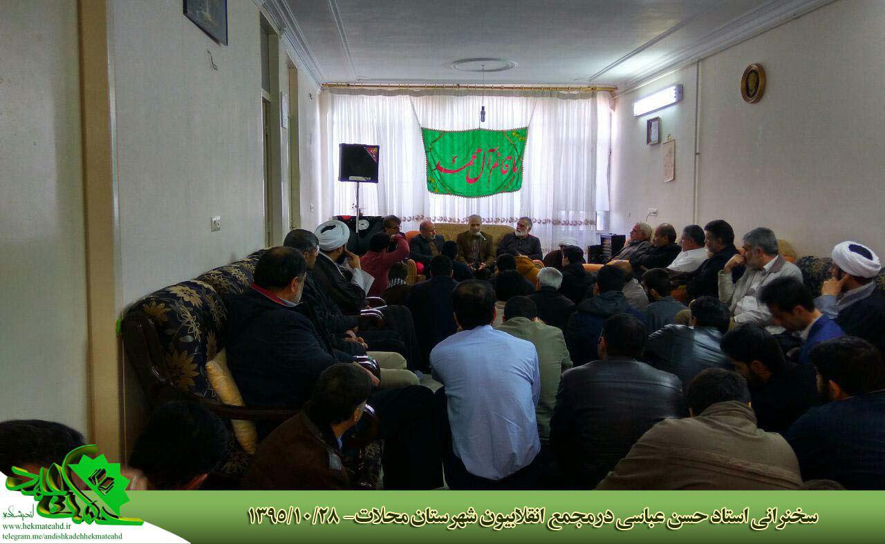 سخنرانی استاد حسن عباسی در مجمع انقلابیون شهرستان محلات