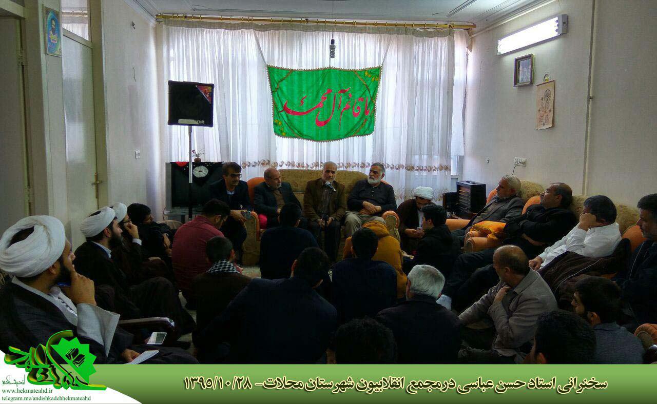 سخنرانی استاد حسن عباسی در مجمع انقلابیون شهرستان محلات