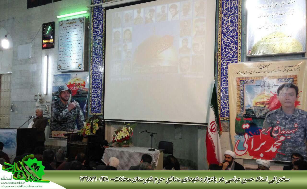 سخنرانی استاد حسن عباسی در یادواره شهدای مدافع حرم شهرستان محلات