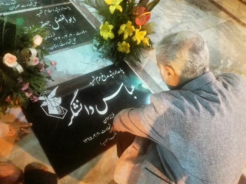 مراسم اربعین شهید عباس دانشگر