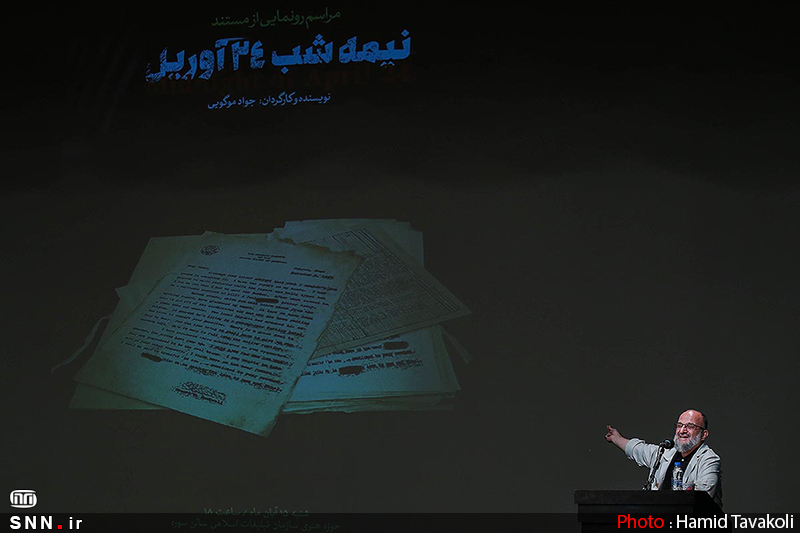 سخنرانی استاد حسن عباسی در حوزه هنری - رونمایی از مستند «نیمه شب ۲۴ آوریل»
