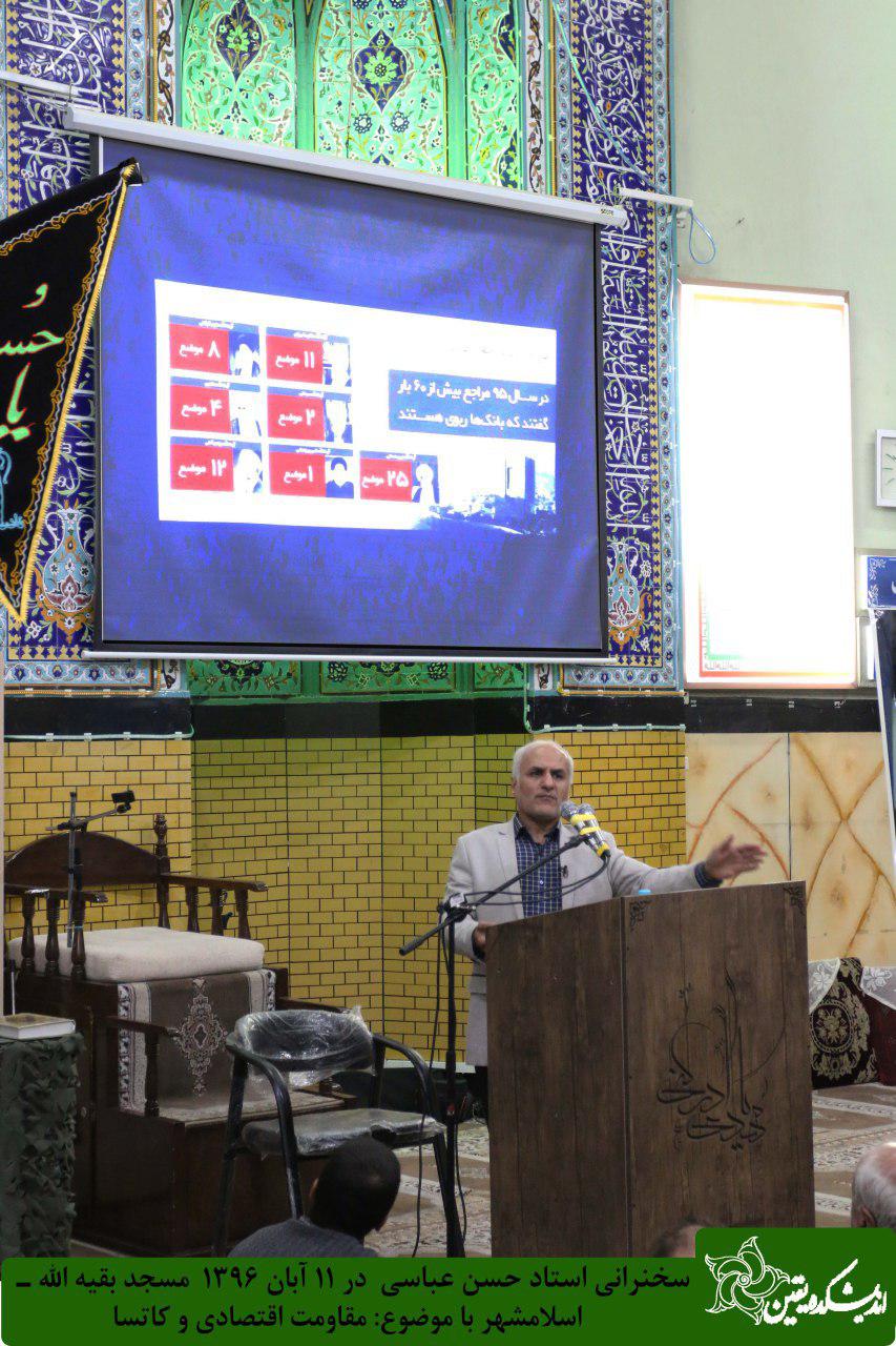 سخنرانی استاد حسن عباسی با موضوع مقاومت اقتصادی و کاتسا