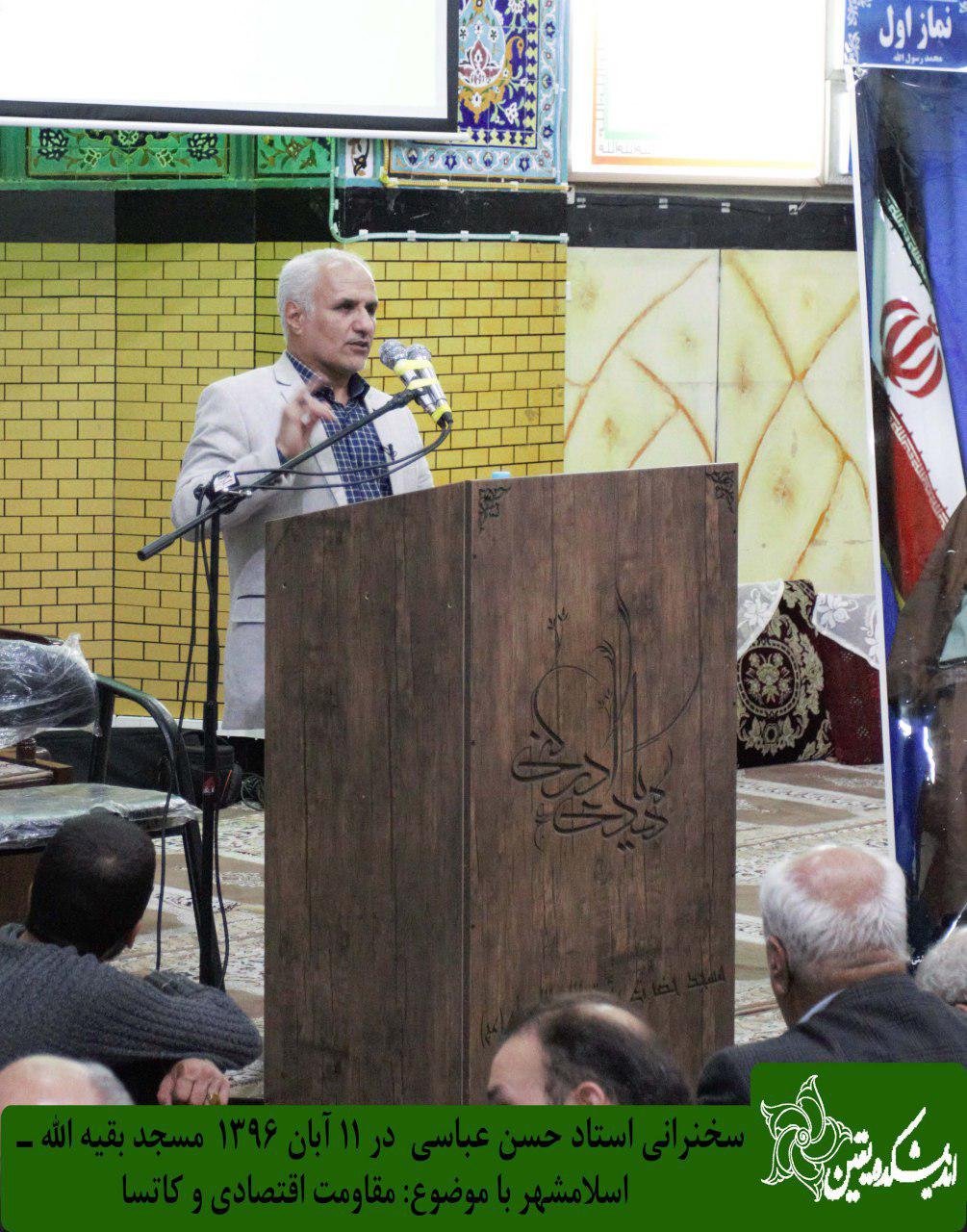 سخنرانی استاد حسن عباسی با موضوع مقاومت اقتصادی و کاتسا
