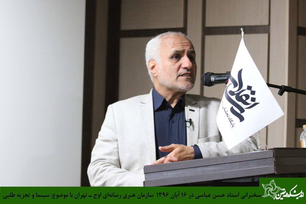 سخنرانی استاد حسن عباسی با موضوع رسانه، سینما و تجزیه‌طلبی