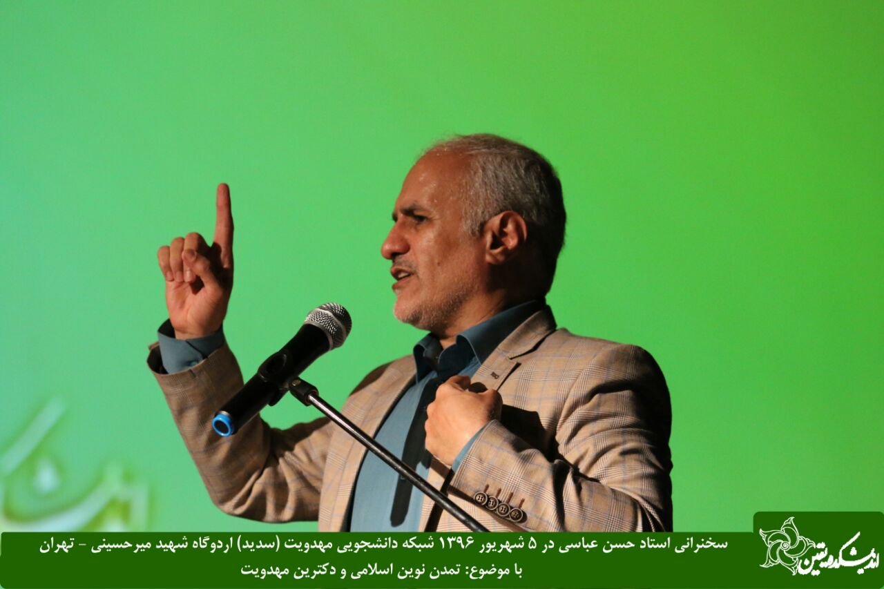 سخنرانی استاد حسن عباسی با موضوع تمدن نوین اسلامی و دکترین مهدویت