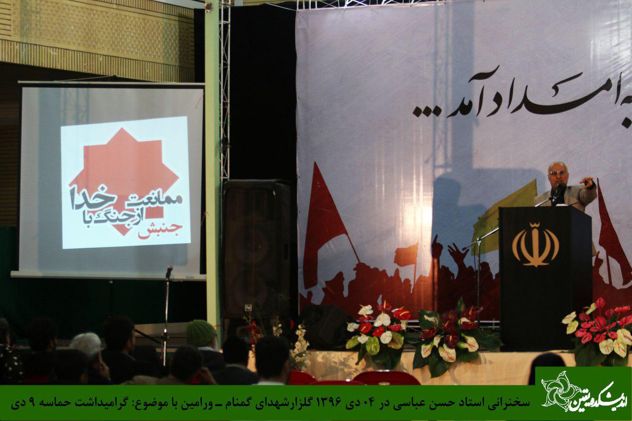 سخنرانی استاد حسن عباسی در حسینیه ثارالله ورامین- بزرگداشت حماسه نهم دی