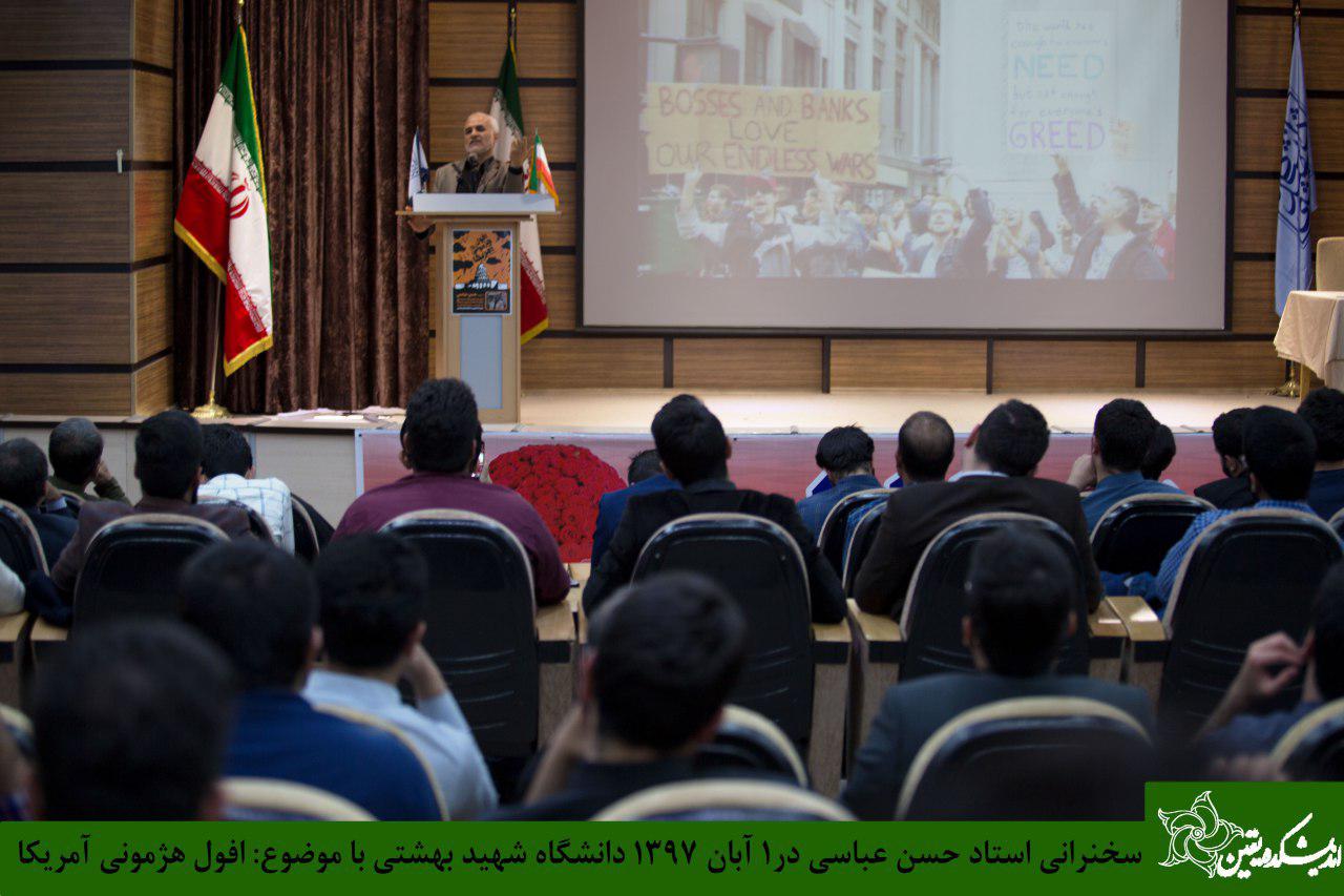 سخنرانی استاد حسن عباسی در دانشگاه شهید بهشتی - افول هژمونی آمریکا